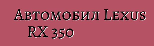 Автомобил Lexus RX 350