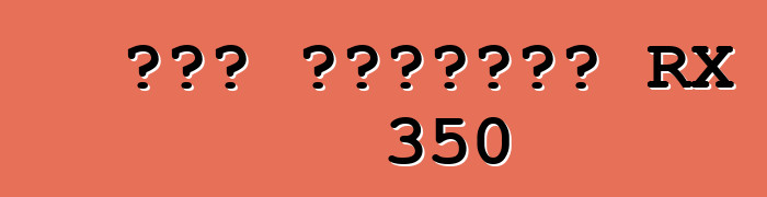 কার লেক্সাস RX 350