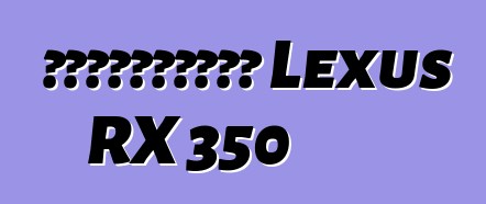Ավտոմեքենա Lexus RX 350
