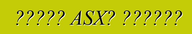 ሚትሱቢሺ ASX። ግምገማዎች