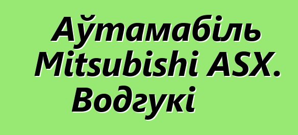 Аўтамабіль Mitsubishi ASX. Водгукі
