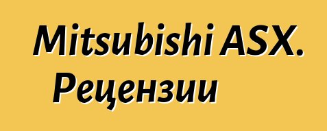 Mitsubishi ASX. Рецензии