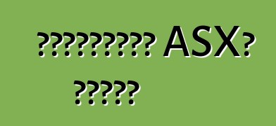 মিতসুবিশি ASX। রিভিউ