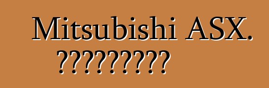 Mitsubishi ASX. Կարծիքներ