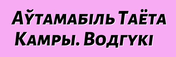 Аўтамабіль Таёта Камры. Водгукі
