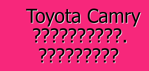Toyota Camry ավտոմեքենա. Կարծիքներ