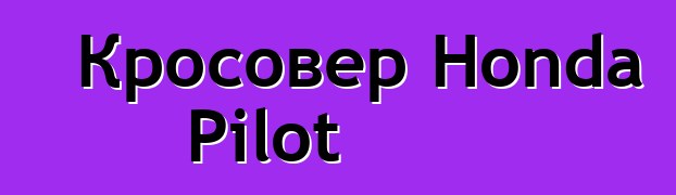 Кросовер Honda Pilot