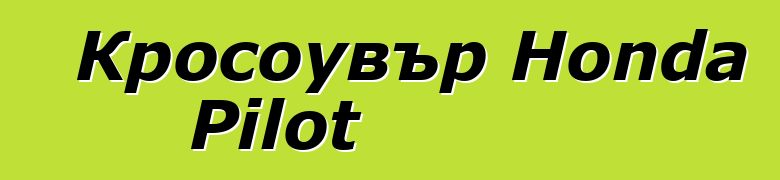 Кросоувър Honda Pilot