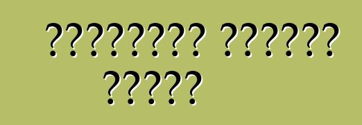 ক্রসওভার হোন্ডা পাইলট