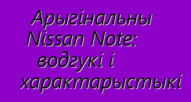 Арыгінальны Nissan Note: водгукі і характарыстыкі