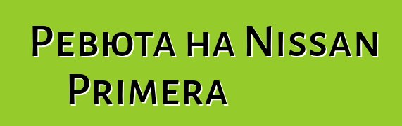 Ревюта на Nissan Primera