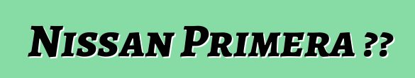 Nissan Primera 评论