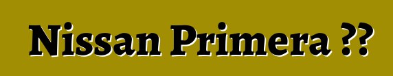 Nissan Primera 評論