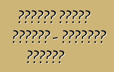 سوزوكي جراند فيتارا - تعليقات المالك