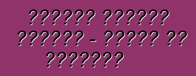 सुजुकी ग्रांड विटारा - मालिक के समीक्षा