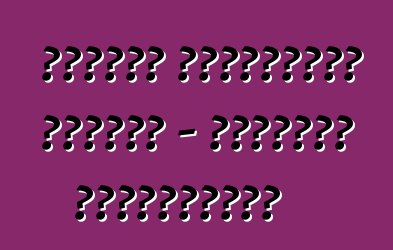 সুজুকি গ্র্যান্ড ভিটারা - মালিকের পর্যালোচনা