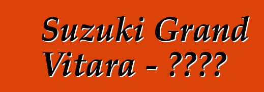 Suzuki Grand Vitara - 车主评论