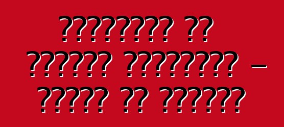 السيارات من المزاد الأمريكي - مشكلة أم حقيقة؟