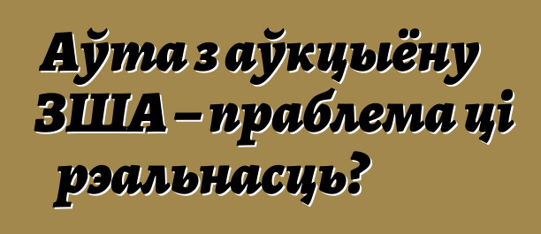Аўта з аўкцыёну ЗША – праблема ці рэальнасць?