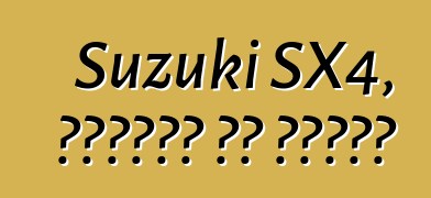Suzuki SX4, ግምገማዎች እና ባህሪያት