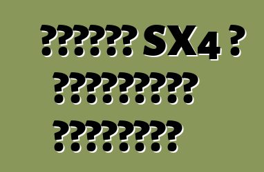 سوزوكي SX4 ، التقييمات والخصائص