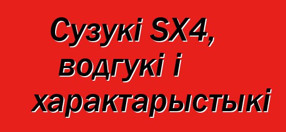 Сузукі SX4, водгукі і характарыстыкі