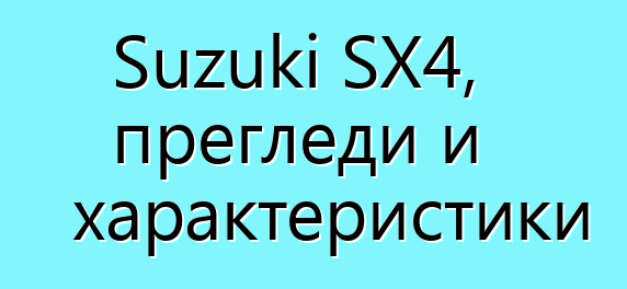 Suzuki SX4, прегледи и характеристики