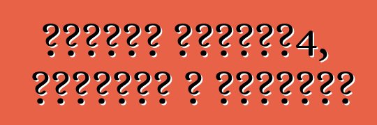 सुजुकी एसएक्स4, समीक्षा आ विशेषता