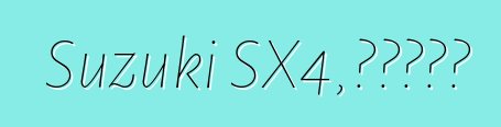 Suzuki SX4，評論和特點