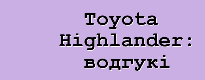 Toyota Highlander: водгукі