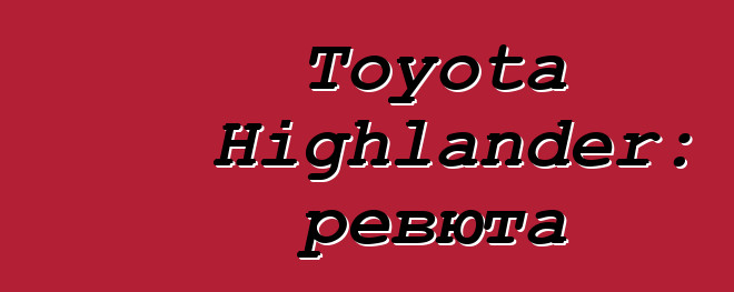Toyota Highlander: ревюта
