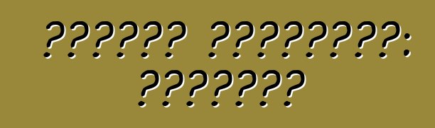 टोयोटा हाईलैंडर: समीक्षा