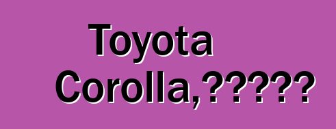 Toyota Corolla，评论和规格