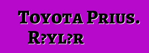 Toyota Prius. Rəylər