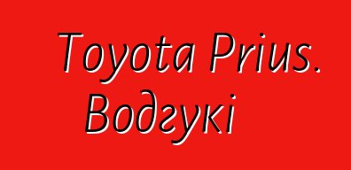 Toyota Prius. Водгукі
