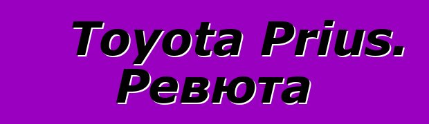 Toyota Prius. Ревюта