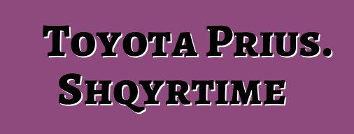 Toyota Prius. Shqyrtime