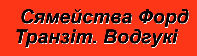 Сямейства Форд Транзіт. Водгукі