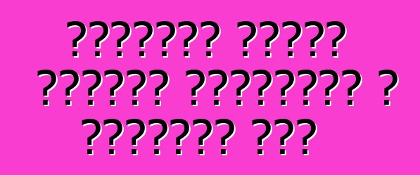 शेवरलेट एवियो हैचबैक स्टाइलिश आ किफायती कार