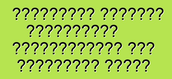 শেভ্রোলেট অ্যাভিও হ্যাচব্যাক আড়ম্বরপূর্ণ এবং অর্থনৈতিক গাড়ি