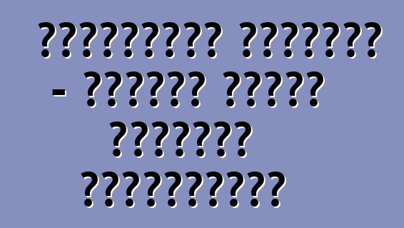 শেভ্রোলেট অ্যাভিও - আগ্রহী গাড়ি চালকদের পর্যালোচনা