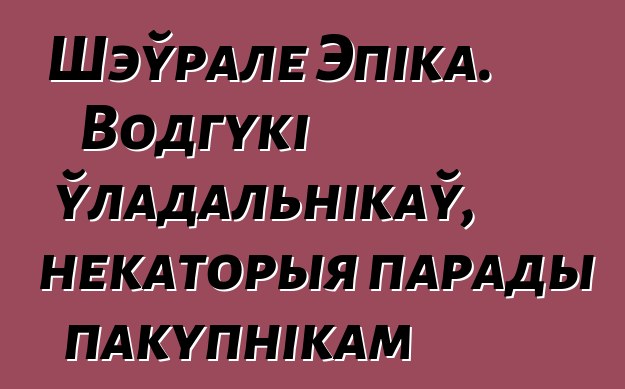 Шэўрале Эпіка. Водгукі ўладальнікаў, некаторыя парады пакупнікам