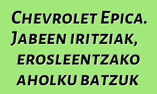 Chevrolet Epica. Jabeen iritziak, erosleentzako aholku batzuk