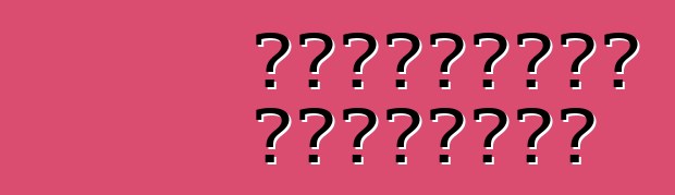 শেভ্রোলেট ক্যামারো