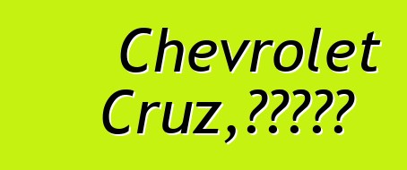 Chevrolet Cruz，评论和推荐
