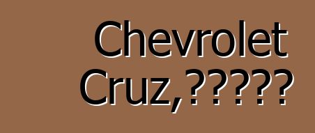 Chevrolet Cruz，評論和推薦