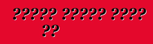 गाड़ी खरीदल आसान बा