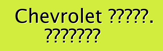 Chevrolet ኦርላንዶ. አስተያየቶች