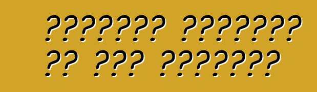 शेवरलेट ऑरलैंडो के बा। समीक्षा