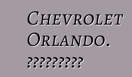 Chevrolet Orlando. Կարծիքներ